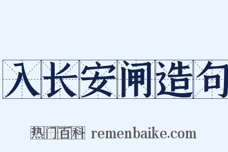 入长安闸造句是什么意思的图片